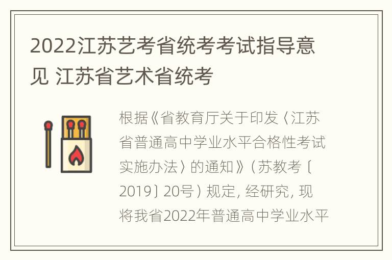 2022江苏艺考省统考考试指导意见 江苏省艺术省统考