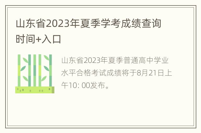 山东省2023年夏季学考成绩查询时间+入口