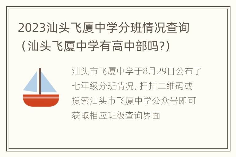 2023汕头飞厦中学分班情况查询（汕头飞厦中学有高中部吗?）