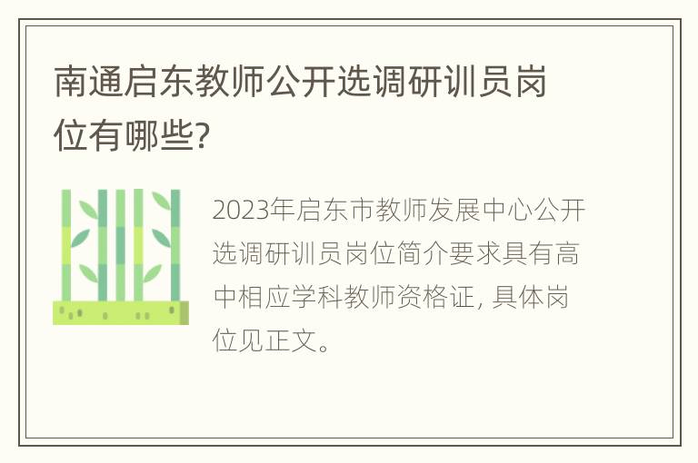 南通启东教师公开选调研训员岗位有哪些？