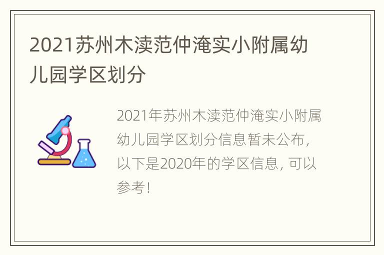 2021苏州木渎范仲淹实小附属幼儿园学区划分