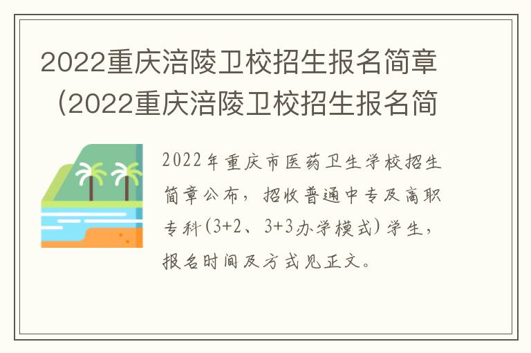 2022重庆涪陵卫校招生报名简章（2022重庆涪陵卫校招生报名简章公告）