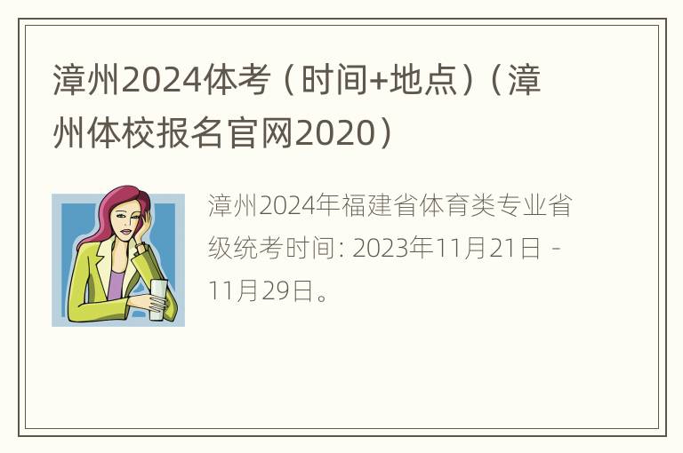 漳州2024体考（时间+地点）（漳州体校报名官网2020）