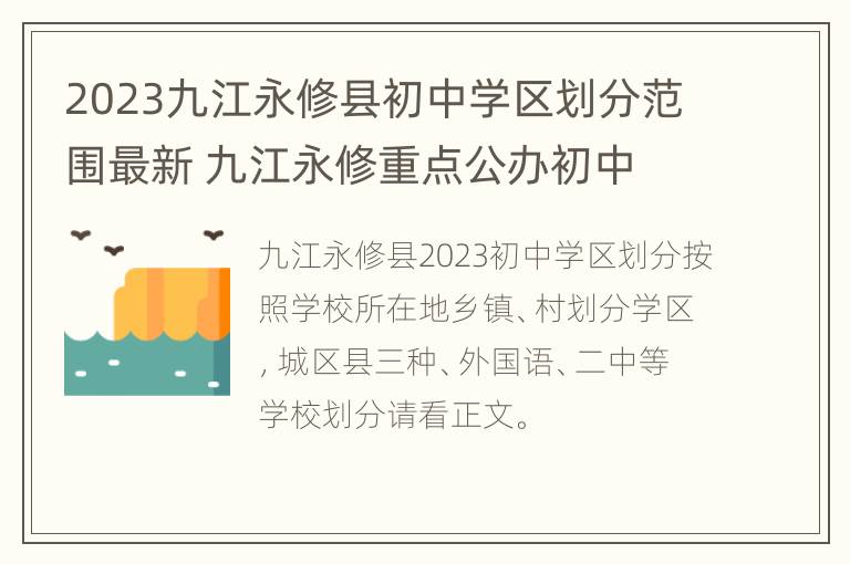 2023九江永修县初中学区划分范围最新 九江永修重点公办初中