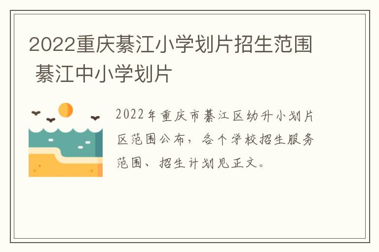 2022重庆綦江小学划片招生范围 綦江中小学划片