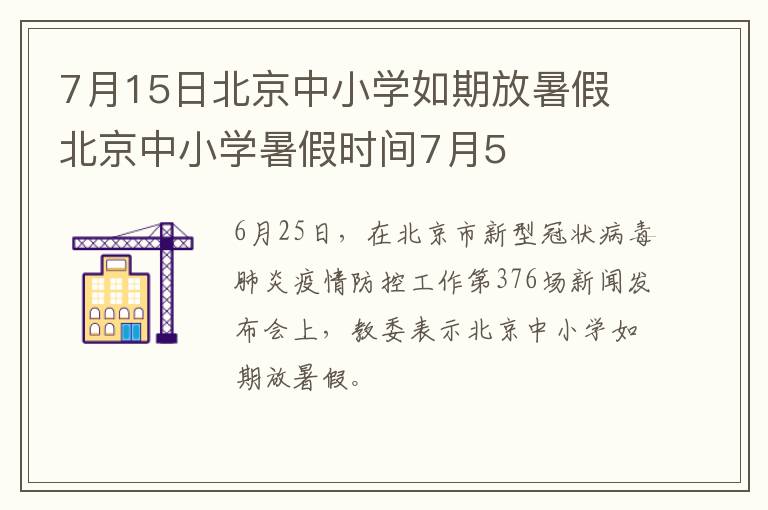 7月15日北京中小学如期放暑假 北京中小学暑假时间7月5