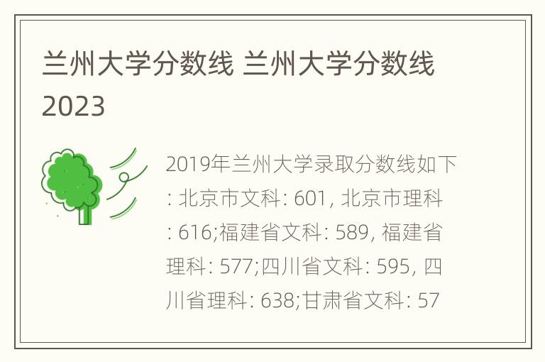 兰州大学分数线 兰州大学分数线2023