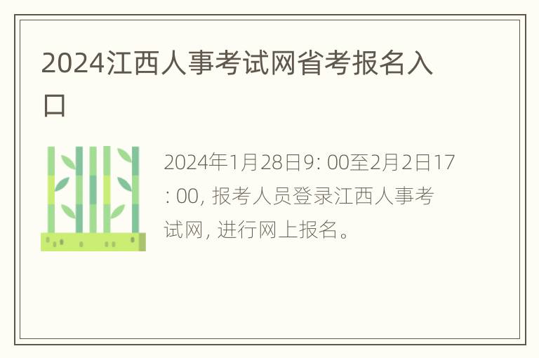 2024江西人事考试网省考报名入口