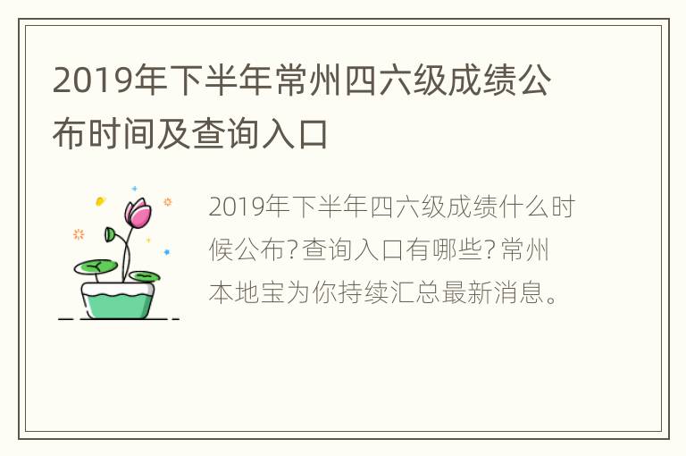 2019年下半年常州四六级成绩公布时间及查询入口