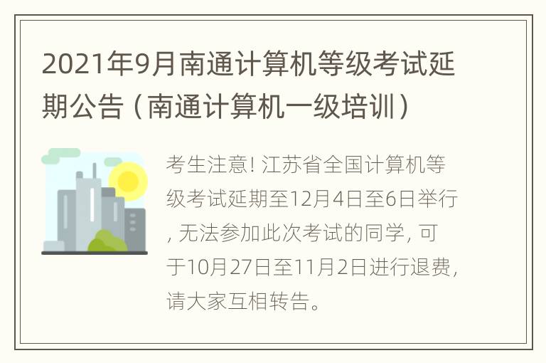 2021年9月南通计算机等级考试延期公告（南通计算机一级培训）