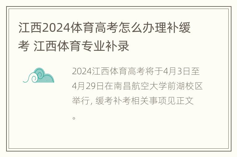 江西2024体育高考怎么办理补缓考 江西体育专业补录