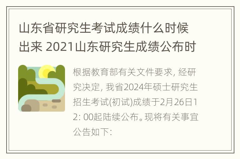 山东省研究生考试成绩什么时候出来 2021山东研究生成绩公布时间