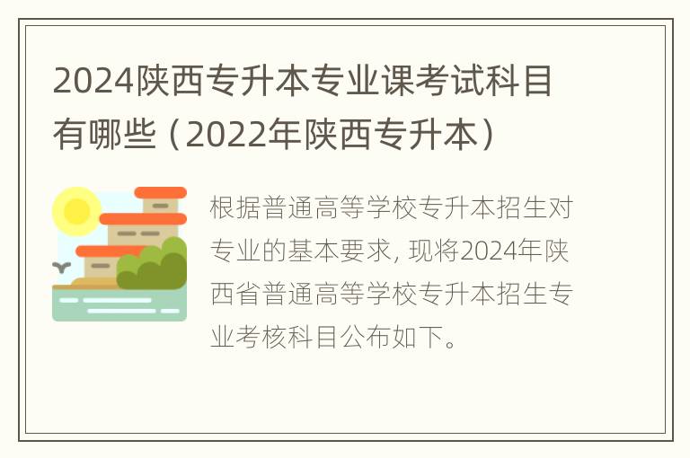 2024陕西专升本专业课考试科目有哪些（2022年陕西专升本）