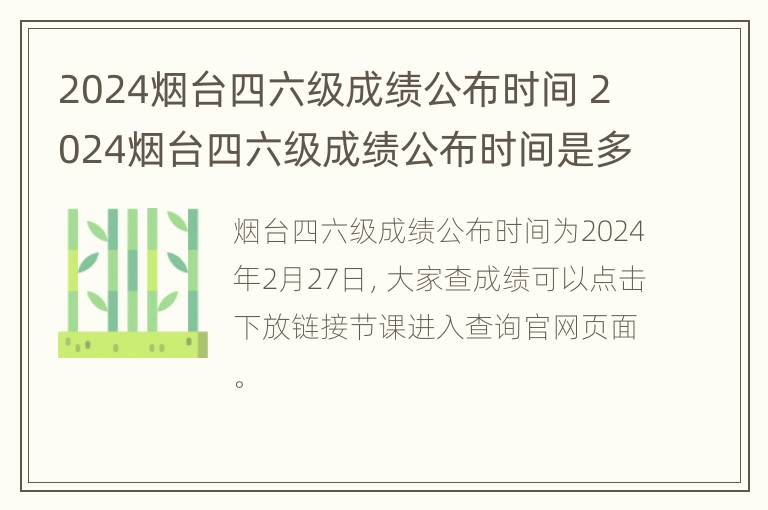 2024烟台四六级成绩公布时间 2024烟台四六级成绩公布时间是多少