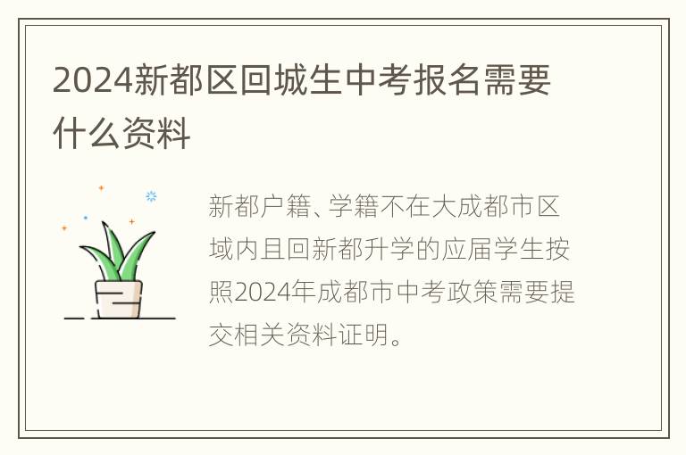 2024新都区回城生中考报名需要什么资料