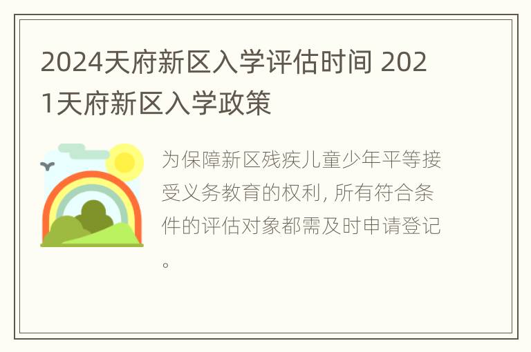 2024天府新区入学评估时间 2021天府新区入学政策