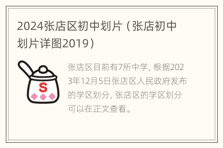 2024张店区初中划片（张店初中划片详图2019）