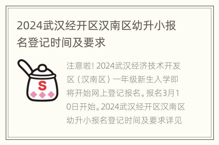 2024武汉经开区汉南区幼升小报名登记时间及要求