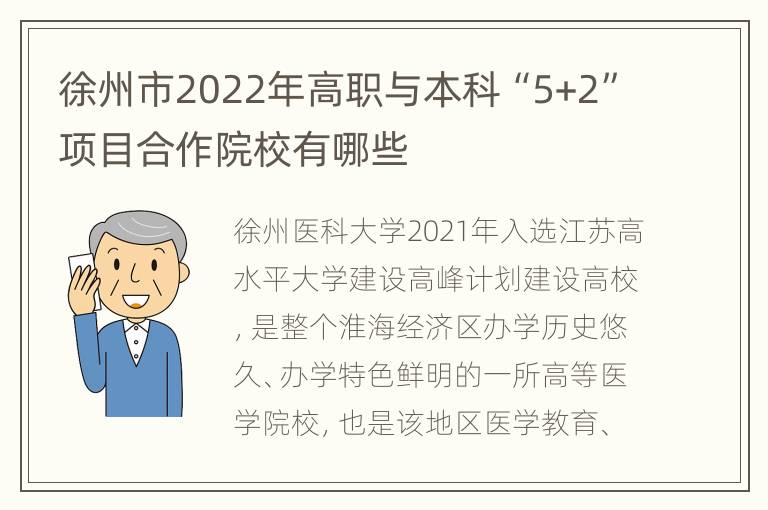 徐州市2022年高职与本科“5+2”项目合作院校有哪些