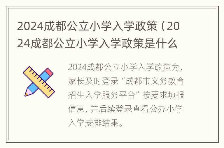 2024成都公立小学入学政策（2024成都公立小学入学政策是什么）