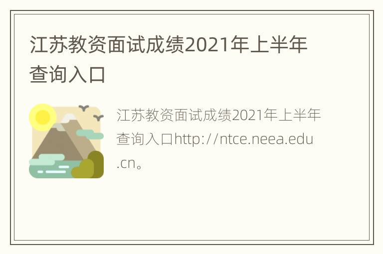 江苏教资面试成绩2021年上半年查询入口