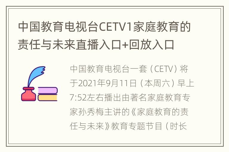 中国教育电视台CETV1家庭教育的责任与未来直播入口+回放入口