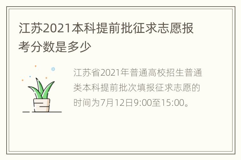 江苏2021本科提前批征求志愿报考分数是多少