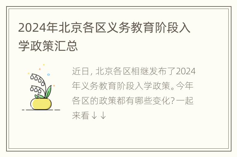 2024年北京各区义务教育阶段入学政策汇总