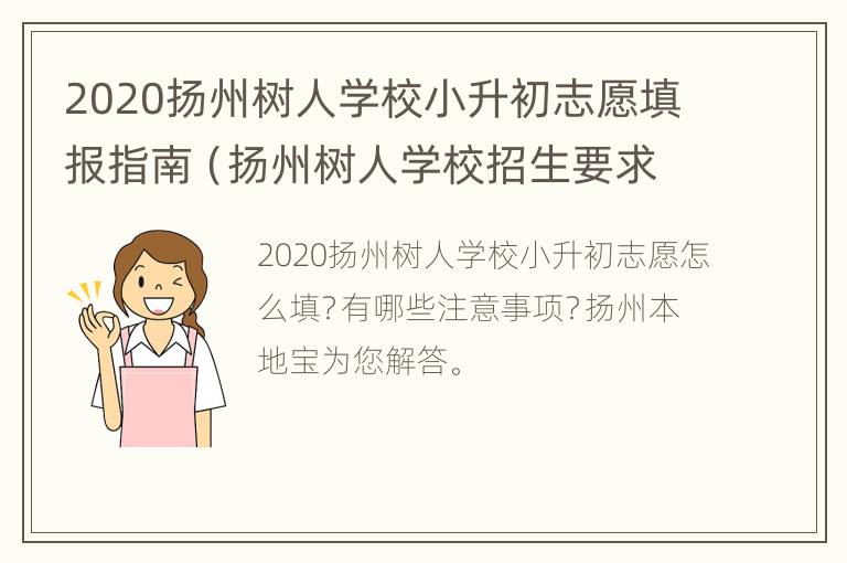 2020扬州树人学校小升初志愿填报指南（扬州树人学校招生要求）