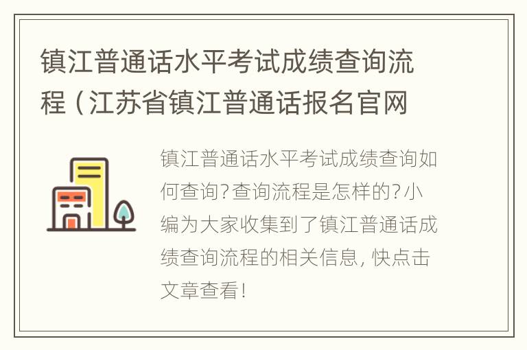 镇江普通话水平考试成绩查询流程（江苏省镇江普通话报名官网）