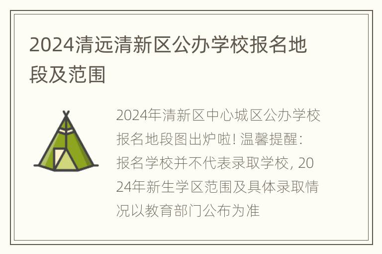 2024清远清新区公办学校报名地段及范围