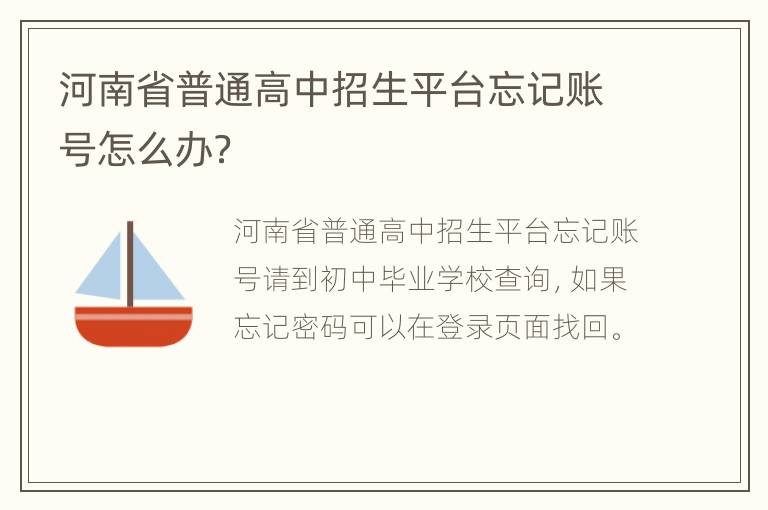 河南省普通高中招生平台忘记账号怎么办？