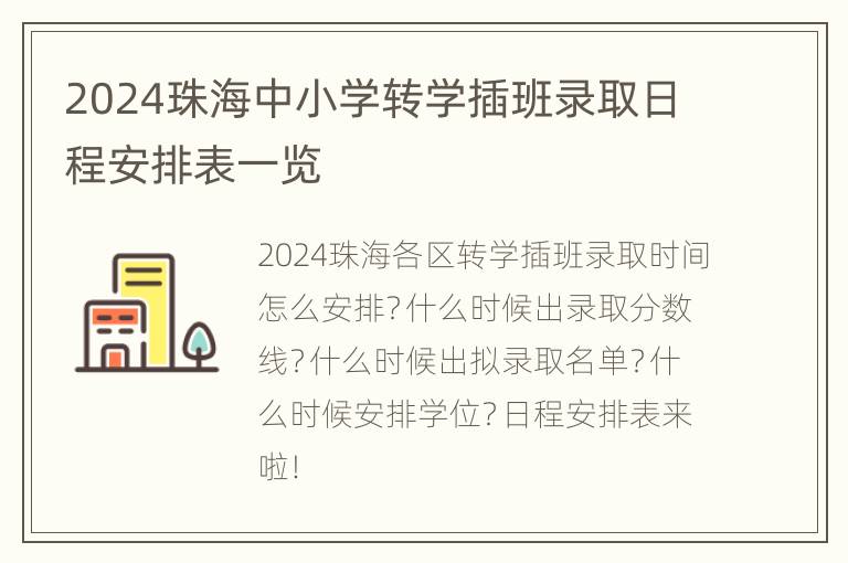 2024珠海中小学转学插班录取日程安排表一览