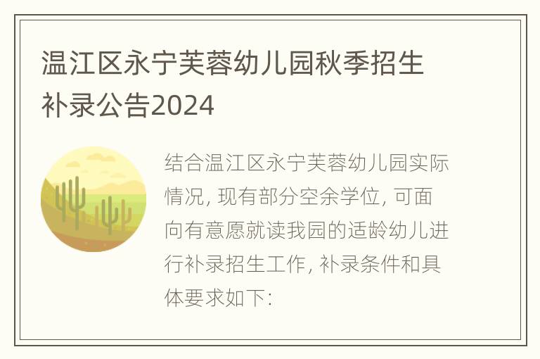 温江区永宁芙蓉幼儿园秋季招生补录公告2024