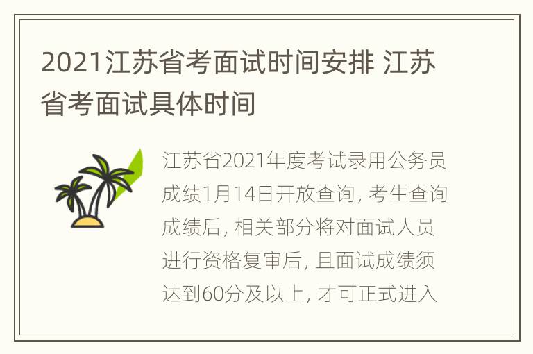 2021江苏省考面试时间安排 江苏省考面试具体时间