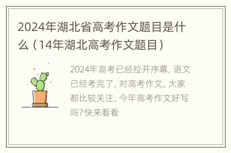 2024年湖北省高考作文题目是什么（14年湖北高考作文题目）