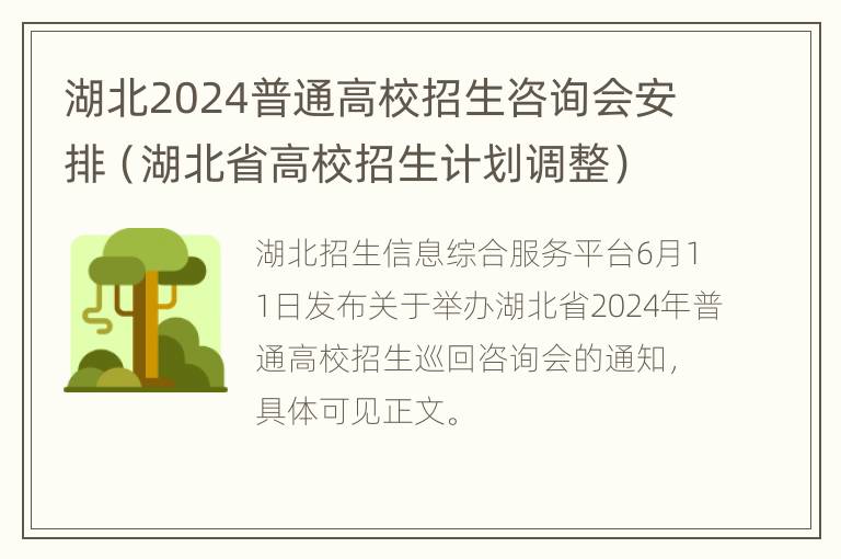 湖北2024普通高校招生咨询会安排（湖北省高校招生计划调整）