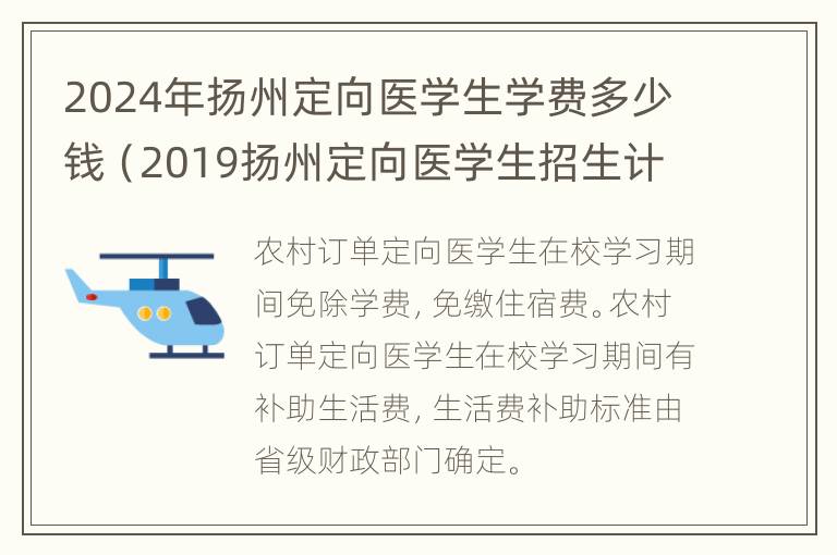 2024年扬州定向医学生学费多少钱（2019扬州定向医学生招生计划）