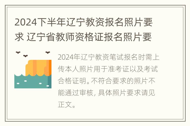 2024下半年辽宁教资报名照片要求 辽宁省教师资格证报名照片要求