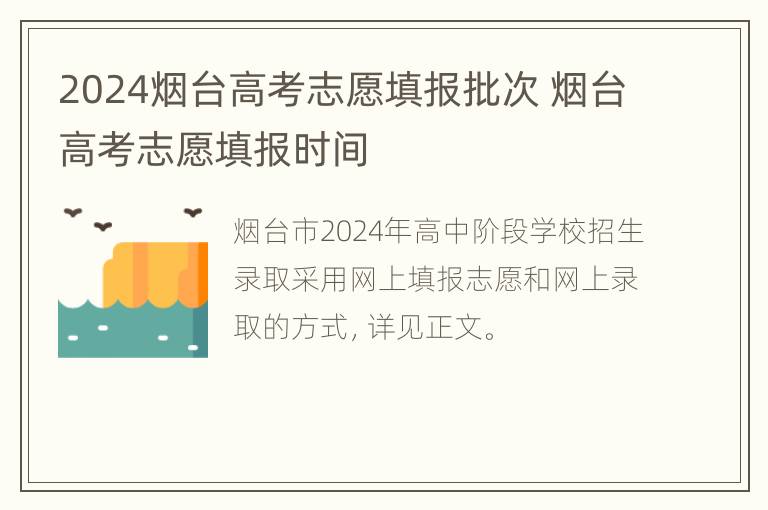 2024烟台高考志愿填报批次 烟台高考志愿填报时间