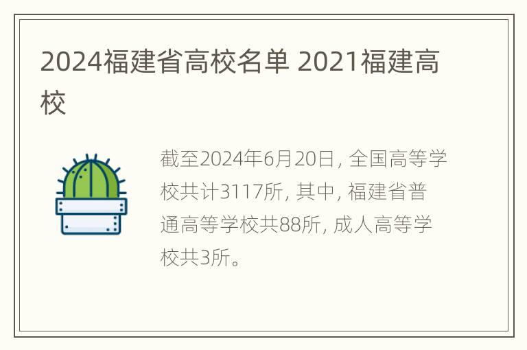 2024福建省高校名单 2021福建高校