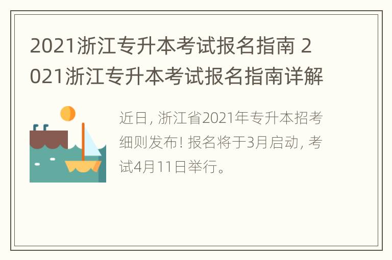 2021浙江专升本考试报名指南 2021浙江专升本考试报名指南详解