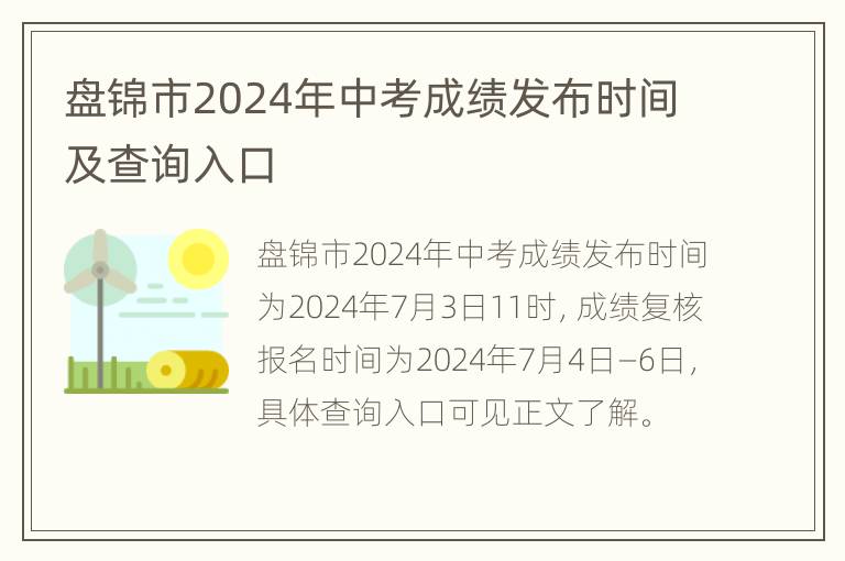 盘锦市2024年中考成绩发布时间及查询入口