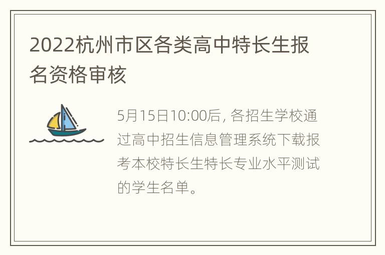 2022杭州市区各类高中特长生报名资格审核