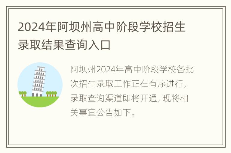 2024年阿坝州高中阶段学校招生录取结果查询入口