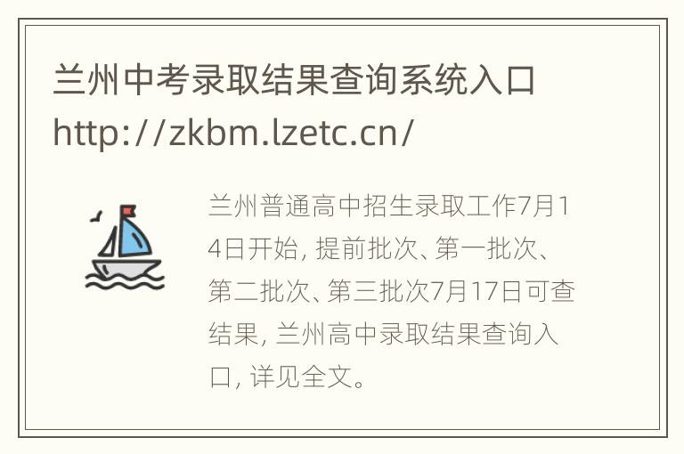 兰州中考录取结果查询系统入口http://zkbm.lzetc.cn/