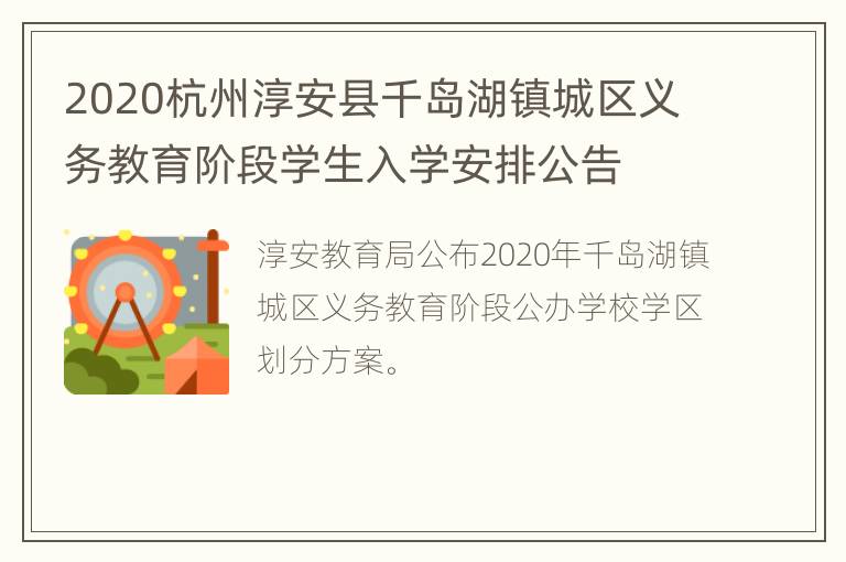 2020杭州淳安县千岛湖镇城区义务教育阶段学生入学安排公告