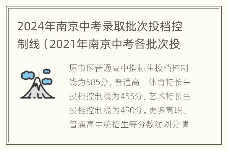 2024年南京中考录取批次投档控制线（2021年南京中考各批次投档控制线）