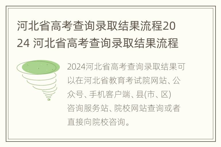 河北省高考查询录取结果流程2024 河北省高考查询录取结果流程2024