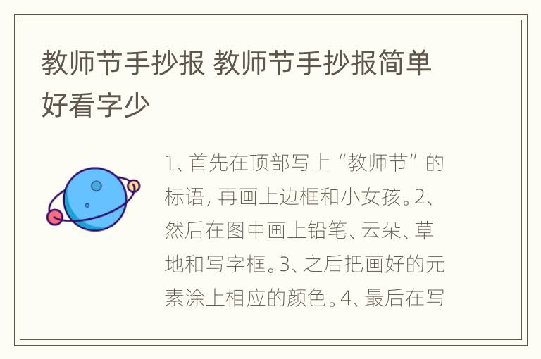 教师节手抄报 教师节手抄报简单好看字少